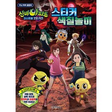 신비아파트 고스트볼 ZERO 스티커 색칠놀이:스티커 60개, 서울문화사, 신비아파트 고스트볼 ZERO 스티커 색칠놀이, 서울문화사 편집부(저)