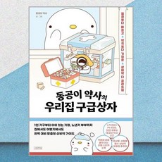 동공이 약사의 우리집 구급상자 김영사