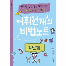 어휘천재의 비법노트: 4단계, 우리학교, 상세내용 참조