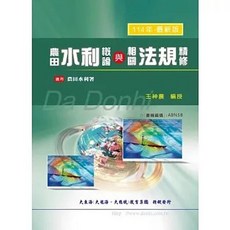 大東海出版 農田水利概論與相關法規精修 王神農, 單本