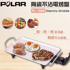 普樂 POLAR 不沾陶瓷電烤盤 PL-1506 安全耐用易清洗