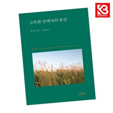 고독한 산책자의 몽상 책 + 책갈피 [KHBOOKS]