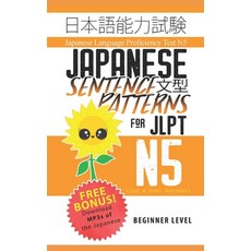 (영문도서) Japanese Sentence Patterns for JLPT N5: Master the Japanese Language Proficiency Test N5 Paperback, Independently Published, English, 9798545492763