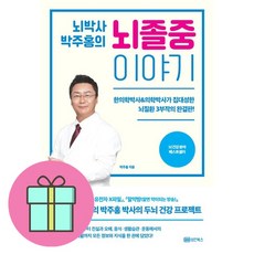 [선물] 뇌박사 박주홍의 뇌졸중 이야기 / 한의학박사&의학박사가 집대성한 뇌질환 3부작의 완결판! / 박주홍, 박주홍