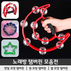 튼튼한 업소용 탬버린(고급형) 노래방탬버린, 01-1. 반달 모양 탬버린 (레드), 1개