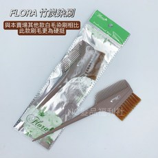 《NC髮品福利社》棕色染刷 染髮 公司貨, 1個, 芙蘿拉竹炭染刷, 棕色