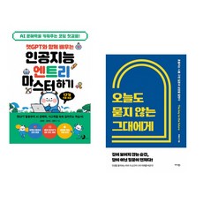 챗GPT와 함께 배우는 인공지능 엔트리 마스터하기 + 오늘도 묻지 않는 그대에게 (전2권) (추천도서)