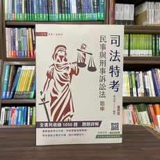 三民輔考 司法特考 民事與刑事訴訟法大意題庫攻略, 單本
