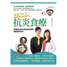 健康樹 抗炎食療：中醫博士教你成為海洋體質, 陳俊如、林祐禎