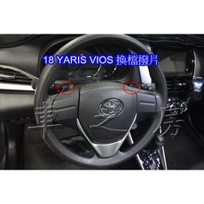 車之房 TOYOTA 2018 NEW VIOS YARIS 小改款 方向盤 原廠 換檔撥片 黑色