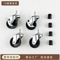 無品牌 置物架配件 圓管塞 M6內塞螺母 儲物架輪子 萬向帶剎車, 1個, 14MM圓管用,M6內塞螺母4個+加強輪 2萬向2剎車