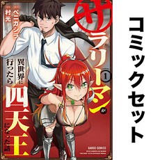 샐러리맨이 이세계에 가서 사천왕이 된 이야기 일어 만화책 세트 1-9권 덕질 도서 책 모으기 독서 일본어 수집 소장 일본 원서 해외 컬렉션, 샐러리맨이 이세계에 가서 사천왕이 된 이야기 일어 만화