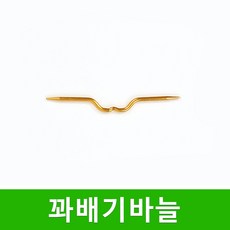 [스타일뜨개실] (5시이전 당일발송) 꽈배기바늘 뜨개바늘 꽈베기바늘 뜨개질 부자재, 1개