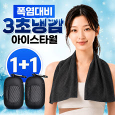 글로넥트 1+1 아이스 쿨타월 냉감소재 스포츠타올 골프 등산 러닝 운동 수건, 2개, 블랙