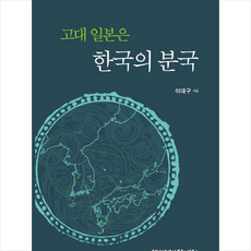 한가람역사문화연구소 고대 일본은 한국의 분국 +미니수첩제공, 이대구