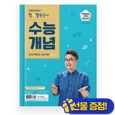 선물증정+2026 큰별쌤 최태성의 별별한국사 수능개념, 역사영역, 고등학생