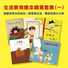 生活教育繪本套書(一)