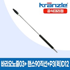 크란즐 고압세척기용 바리오노즐03 + 랜스90직선 + P3(퀵)D12