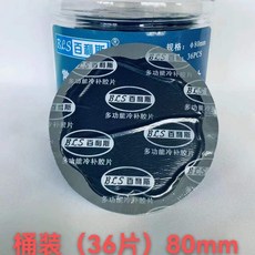 【補胎必備】真空胎補胎膠片內胎外胎多功能通用型補胎膠片膠水簡易貼補胎片, 1個, 散裝 80mm/10片+2支膠水圓形