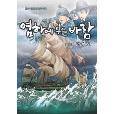 鹽河上吹拂的風：漫畫丙寅洋擾的故事, 韓國漫畫影像振興院