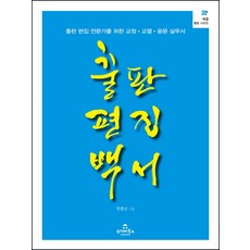 출판 편집 백서:출판 편집 전문가를 위한 교정 교열 윤문 실무서, 투데이북스, 안종군 저