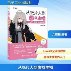 【 臺灣\出貨 】【新華文軒】從紙片人到虛擬主播 Live2D模型製作 教程圖形圖像【檸檬潮玩精品店】, 擬主播 Live2D模型製作教程圖形圖像