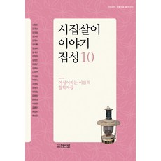 婆家生活故事集 10： 名為女性的哲學家們, 朴怡定, 申東勳 等