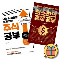 오늘 시작해도 늦지 않은 주식 공부 + 자본주의 시대에서 살아남기 위한 최소한의 경제 공부 (전2권)