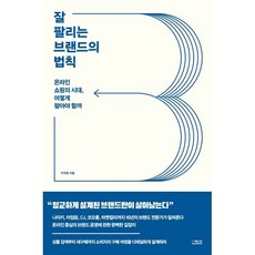 잘 팔리는 브랜드의 법칙 : 온라인 쇼핑의 시대 어떻게 팔아야 할까, 구자영 저, 더퀘스트