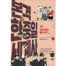 본격 한중일 세계사 12 권 - 임오군란과 통킹 위기, 위즈덤하우스