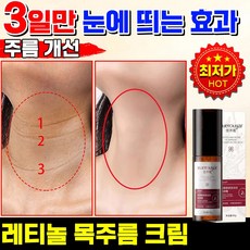 [일본 기술] 레티놀 리프팅 목주름 크림 저분자 히알루론산 넥케어 넥크림 주름 제거 크림 탄력 비타민E 미백 보습 크림, 1개, 50g
