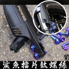 叫小賀 鯊魚擋片 專用鈦螺絲 鈦螺帽 土除螺絲 倒叉擋片螺絲 L35 XT35 UF2 U, 1個, 鈦合金 紫色