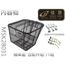 佳慧 MSK28031 機車置物籃 (台製 加強版 含配件組) - 中鋼一級料金屬菜籃, 1個, 搭配一般機車用(6mm)螺絲