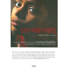 被神遺棄的人們, 作者: 納倫德拉·賈達夫, 金永社