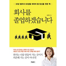 회사를 졸업하겠습니다:30년 벌어서 60년을 버텨야 할 당신을 위한 책, 위닝북스, 김미정