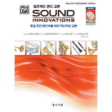 阿爾弗雷德樂團教材 Sound Innovations： 木琴打擊樂器(2)：為中級初階樂團設計的創新教材, 上知院, Dave Black 等著/金必勝 譯