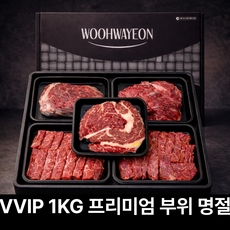 1++ 한우선물세트 구이용 1kg 명품 우화연, 1개