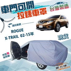 蓋方便 車門開拉鍊 南亞防水防曬車罩 適用於 X-TRAIL 02-15年/ROGUE, 1個, ROGUE