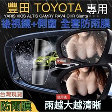 TOYOTA 豐田 後照鏡防雨膜 雨刷膜 日本進口 適用 ALTIS SIENTA, 1個, Vios (03-07)請核對圖片形狀,專車後視鏡膜2片+側窗2片