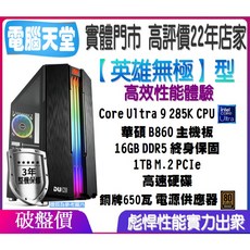 英雄無極型 Core Ultra 9 285K/1T M.2/16G/銅牌650瓦 電腦主機 主機維修 PC 電腦天堂
