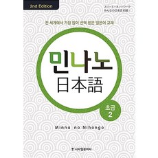민나노 일본어 초급 2 / 2026년