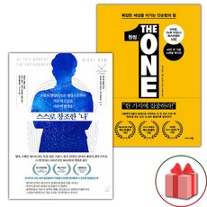 스스로 창조한 나 + 원씽 세트