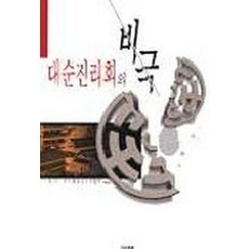 대순진리회의 비극, 대원출판사