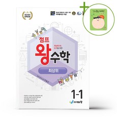 점프 왕수학 최상위 1-1 (2026년용) + (헬로든든 떡메모지 증정), 수학영역
