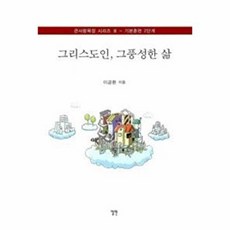 NSB9788955154726 새책-스테이책터 [그리스도인 그 풍성한 삶]---엘맨-이금환 지음-신앙생활일반-20130218 출간-판형 152x223(, 그리스도인 그 풍성한 삶
