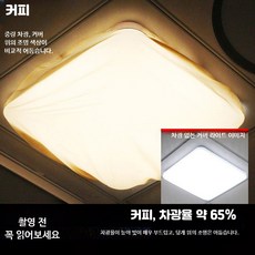 사각 조명 차광 커버 눈부심 방지 실내 천장등 보호 덮개, 8_정사각형램프30x30cm커피암막