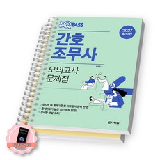 2027 원큐패스 간호조무사 모의고사 문제집 다락원 [스프링제본] [분철 2권-문제/해설]