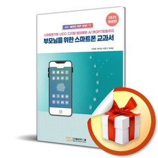 부모님을 위한 스마트폰 교과서 (개정판) (이엔제이 전용 사 은 품 증 정)