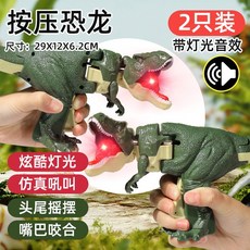 按壓恐龍玩具 搖擺伸縮霸王龍 搖頭咬合 惡龍咆哮手槍 解壓解悶神器 整蠱禮物 台灣出貨, 1個, 【燈光音效大號29cm】按壓恐龍2只裝, 【燈光音效大號29cm】按壓恐龍2只裝