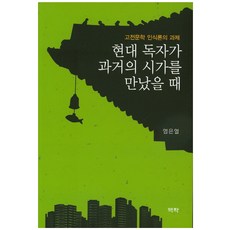 현대 독자가 과거의 시가를 만났을 때:고전문학 인식론의 과제, 역락, 염은열 저
